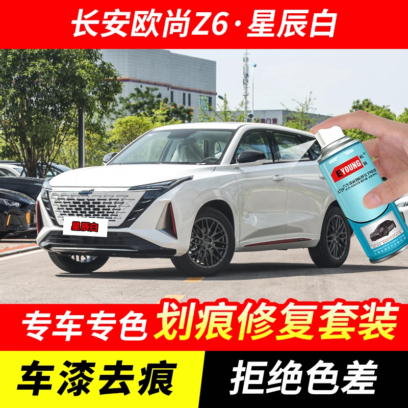 长安欧尚Z6星辰白色自喷漆汽车漆划痕修复原厂专用油漆补漆笔
