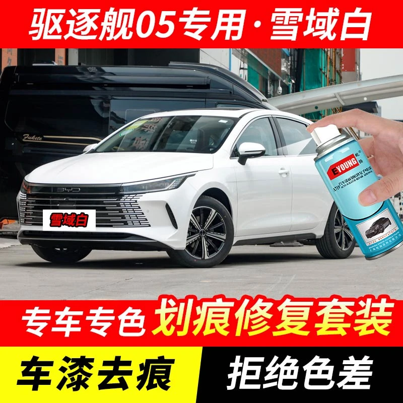 比亚迪驱逐舰05补漆笔雪域白色汽车漆划痕修复神器原厂专用自喷漆