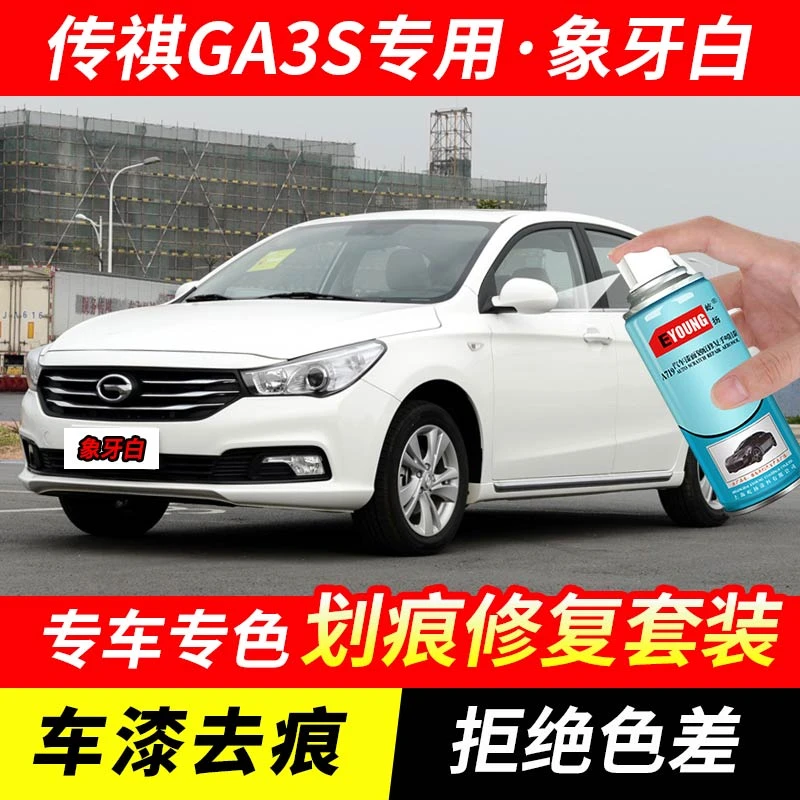 广汽传祺GA3S象牙白色自喷漆汽车漆刮划痕修复原厂专用油漆补漆笔