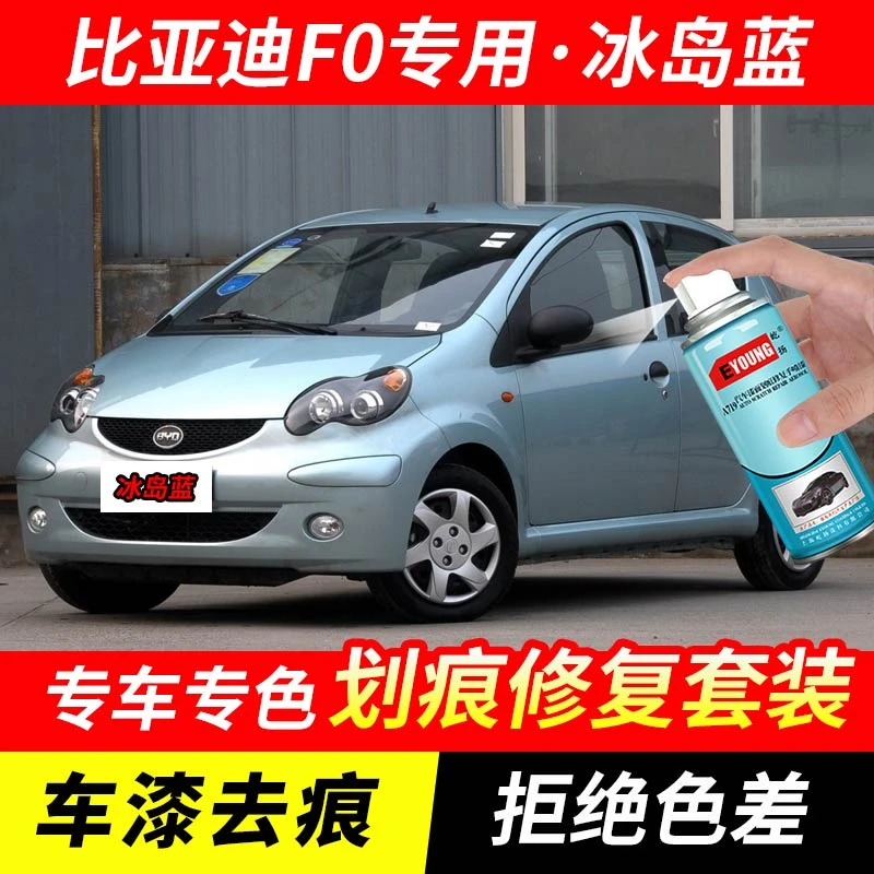 比亚迪F0冰岛蓝色自喷漆汽车漆刮划痕修复神器原厂专用油漆补漆笔