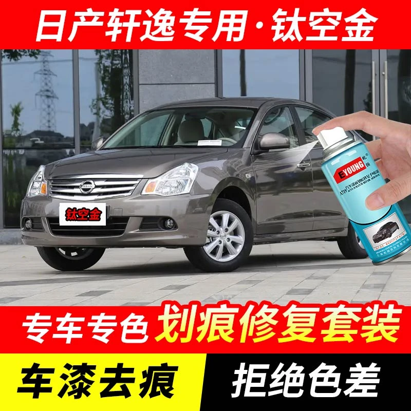 日产轩逸钛空金色自喷漆汽车漆刮划痕修复神器原厂专用油漆补漆笔
