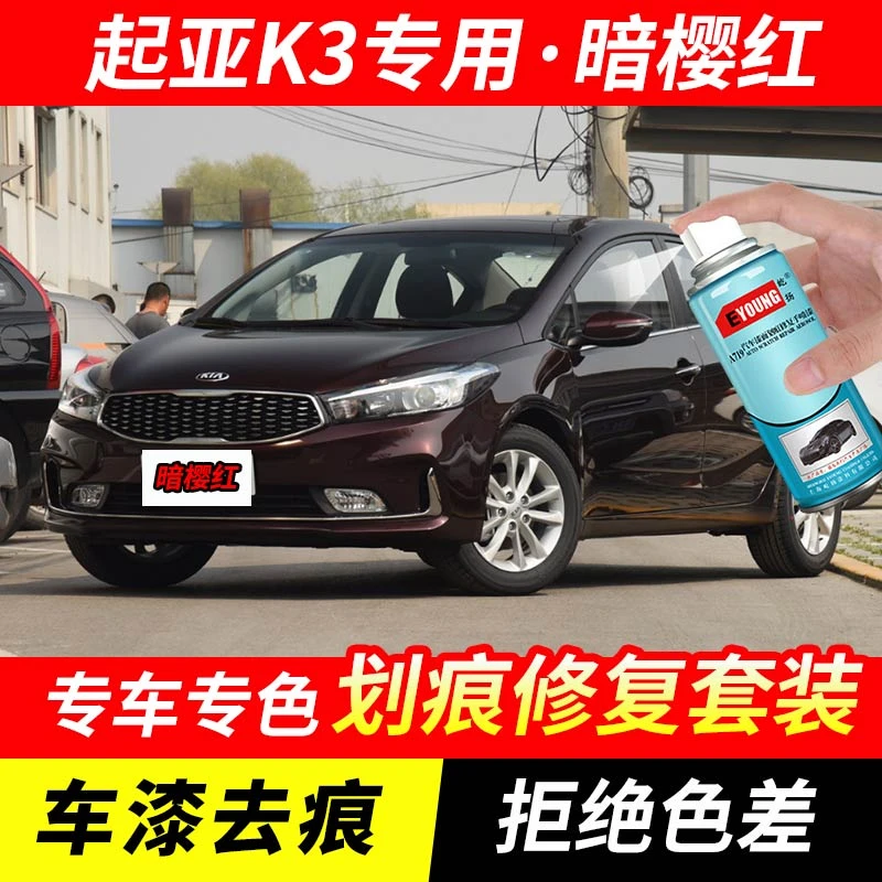 起亚k3暗樱红色自喷漆汽车漆划痕修复神器原厂手喷专用油漆补漆笔