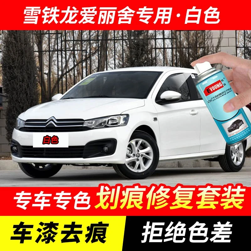 雪铁龙爱丽舍白色自喷漆汽车漆刮划痕修复神器原厂专用油漆补漆笔