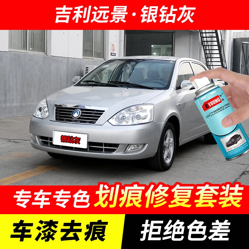 吉利远景银钻灰色自喷漆汽车漆刮划痕修复神器原厂专用油漆补漆笔