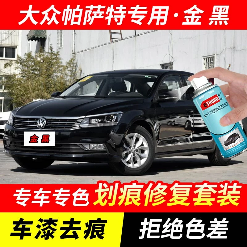大众帕萨特金黑色补漆笔汽车漆划痕修复神器原厂专用油漆自喷漆