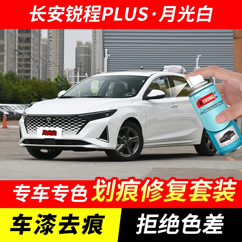 长安锐程PLUS月光白色自喷漆汽车漆划痕修复原厂专用油漆补漆笔