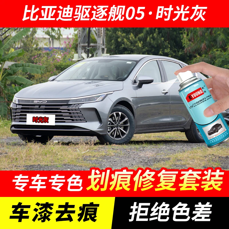 比亚迪驱逐舰05时光灰色自喷漆汽车漆划痕修复神器原厂专用油漆补