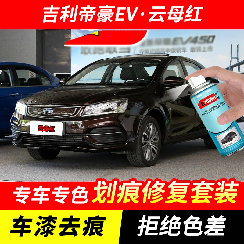 吉利帝豪EV云母红自喷漆汽车漆刮划痕修复神器原厂专用油漆补漆笔