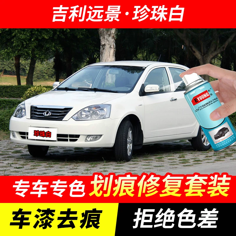 吉利远景珍珠白色自喷漆汽车漆划痕修复原厂珍珠白专用油漆补漆笔