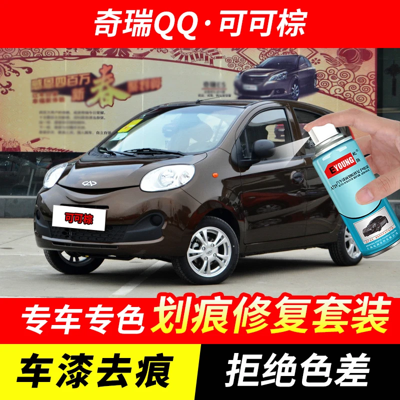奇瑞QQ可可棕色自喷漆补漆笔汽车划痕修复原厂专用防锈手喷漆