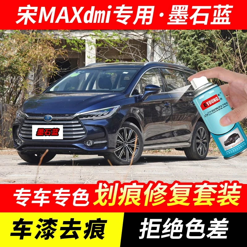 比亚迪宋MAXdmi墨石蓝色自喷漆汽车漆刮划痕修复神器原厂专用油漆