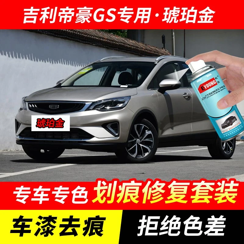 吉利帝豪GS琥珀金色补漆笔汽车漆划痕修复原厂专用手喷油漆自喷漆