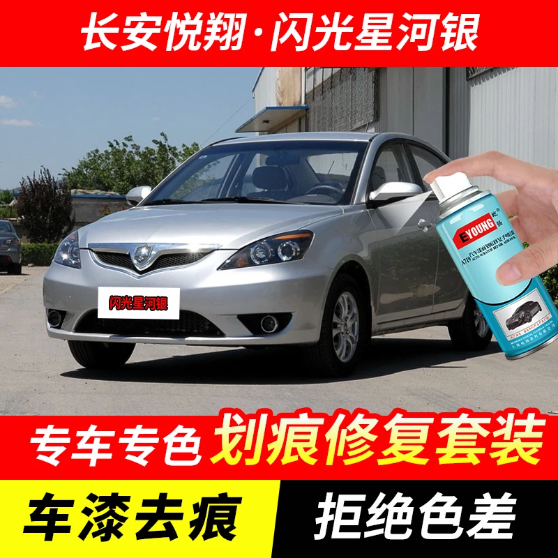 长安悦翔闪光星河银自喷漆车漆剐蹭划痕修复原厂手喷专用油漆补漆