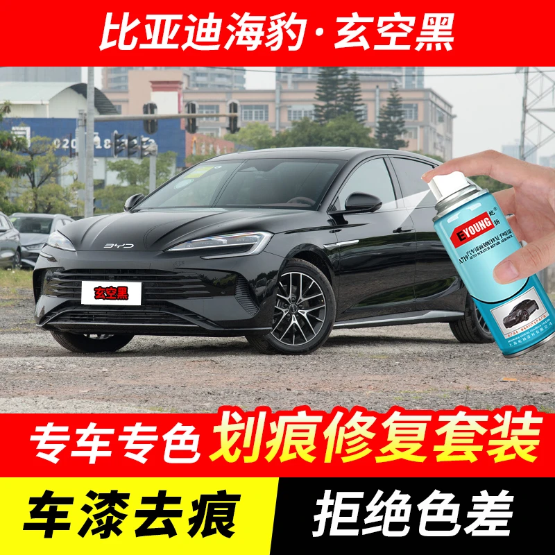 比亚迪海豹玄空黑自喷漆汽车漆剐蹭刮划痕修复原厂专用油漆补漆笔