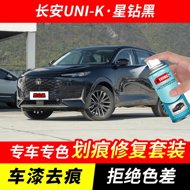 长安UNI-K星钻黑色自喷漆车漆剐蹭划痕修复原厂手喷专用油漆补漆