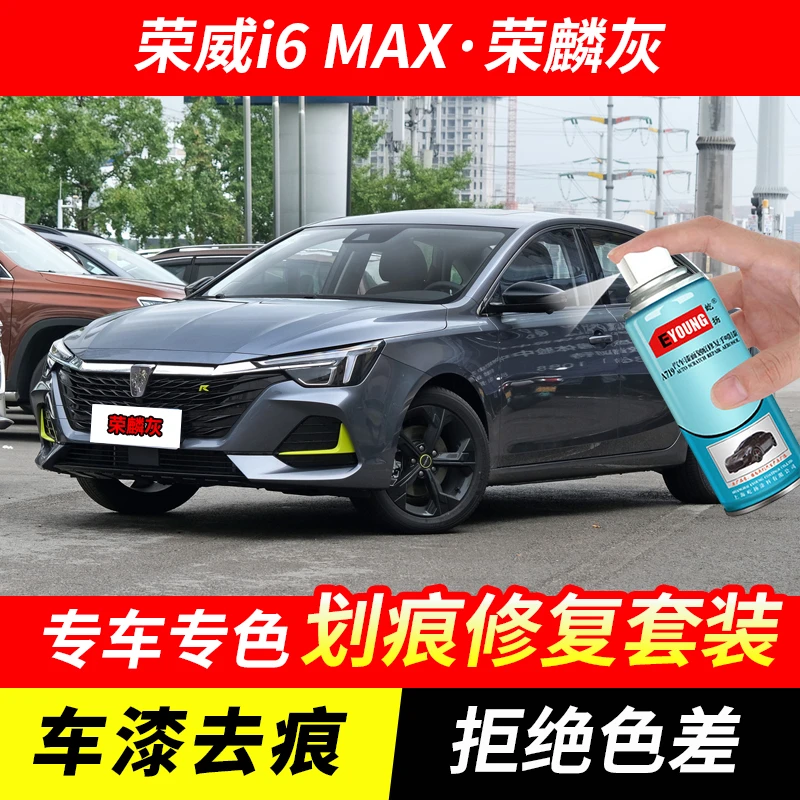 荣威i6 MAX荣麟灰喷漆汽车漆划痕修复神器原厂手喷专用油漆补漆笔