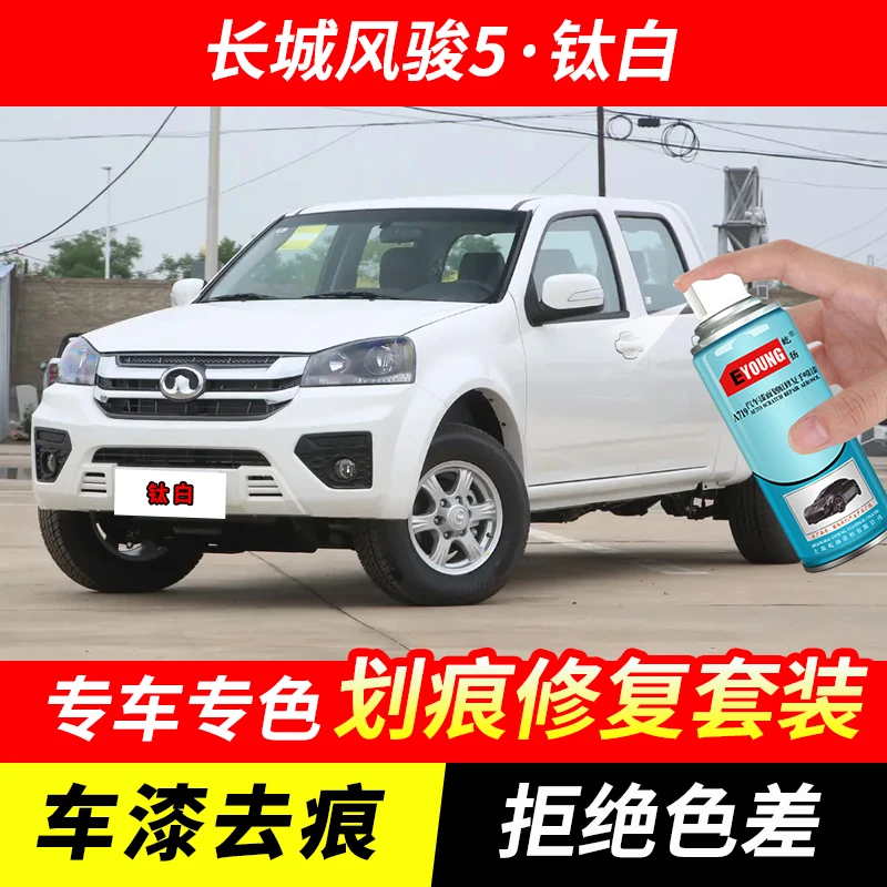 长城风骏5钛白色自喷漆汽车漆划痕修复原厂皮卡专用油漆补漆笔