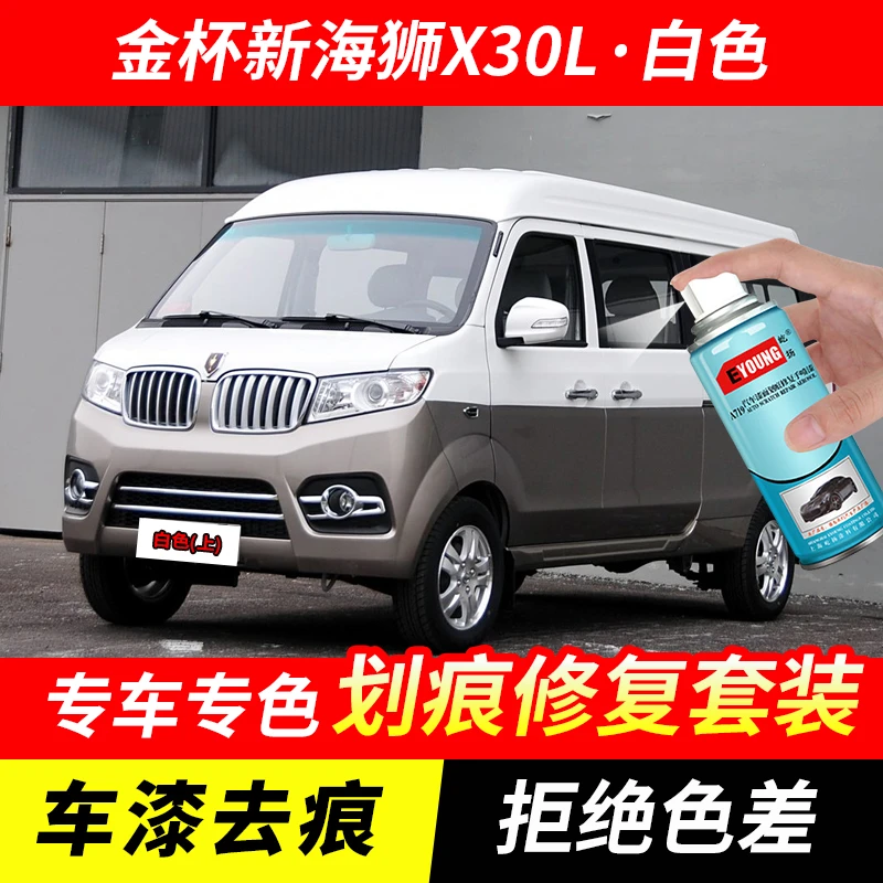 金杯新海狮X30L白色自喷漆汽车漆划痕修复原厂专用手喷油漆补漆笔