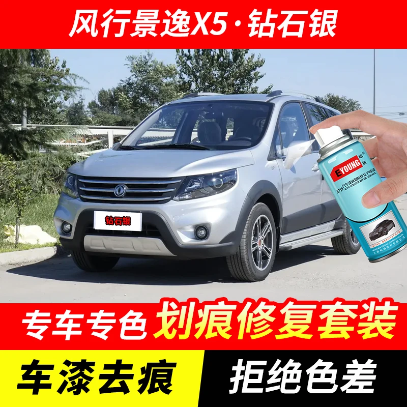 风行景逸X5钻石银自喷漆汽车漆刮划痕修复神器原厂专用油漆补漆笔