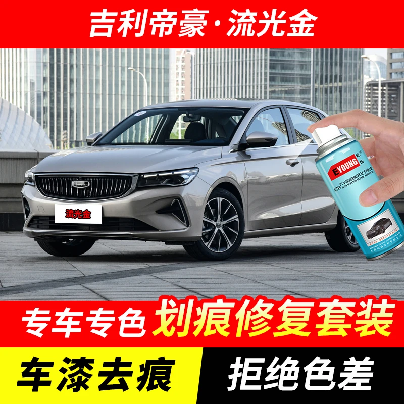 吉利帝豪流光金色自喷漆汽车漆刮划痕修复神器原厂专用油漆补漆笔