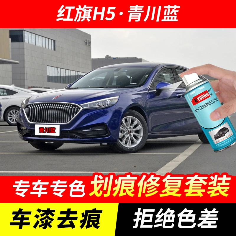 红旗H5青川蓝色自喷漆汽车漆刮划痕修复神器原厂专用油漆补漆笔