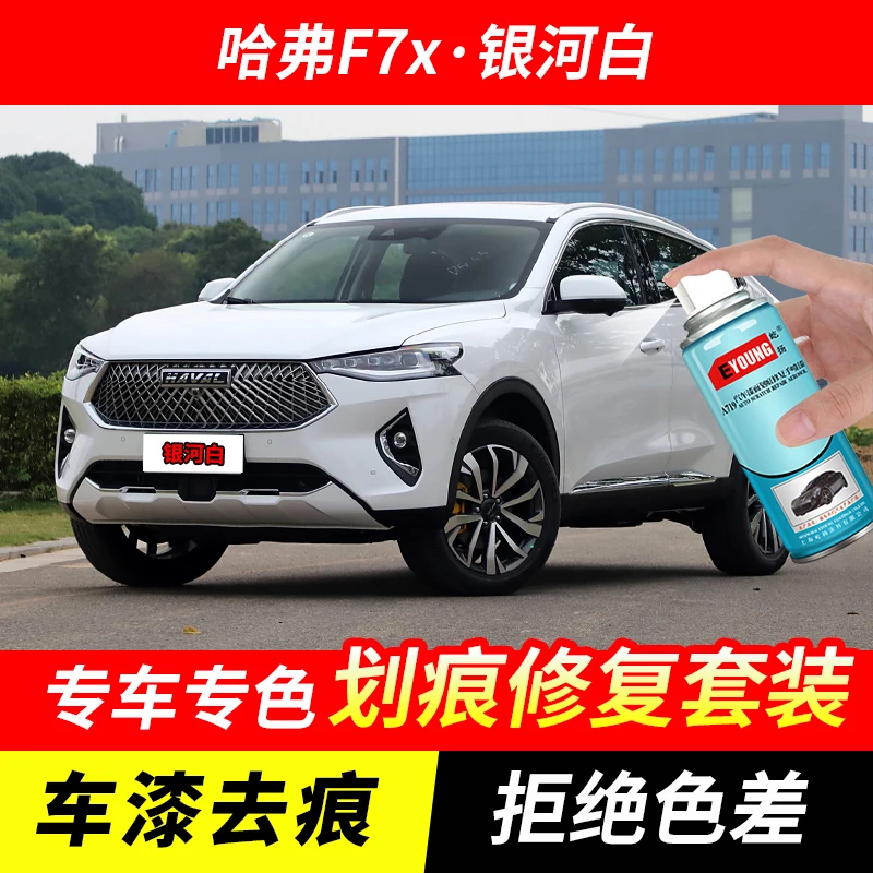 哈弗F7X银河白色自喷漆汽车漆划痕修复原厂专用油漆补漆笔