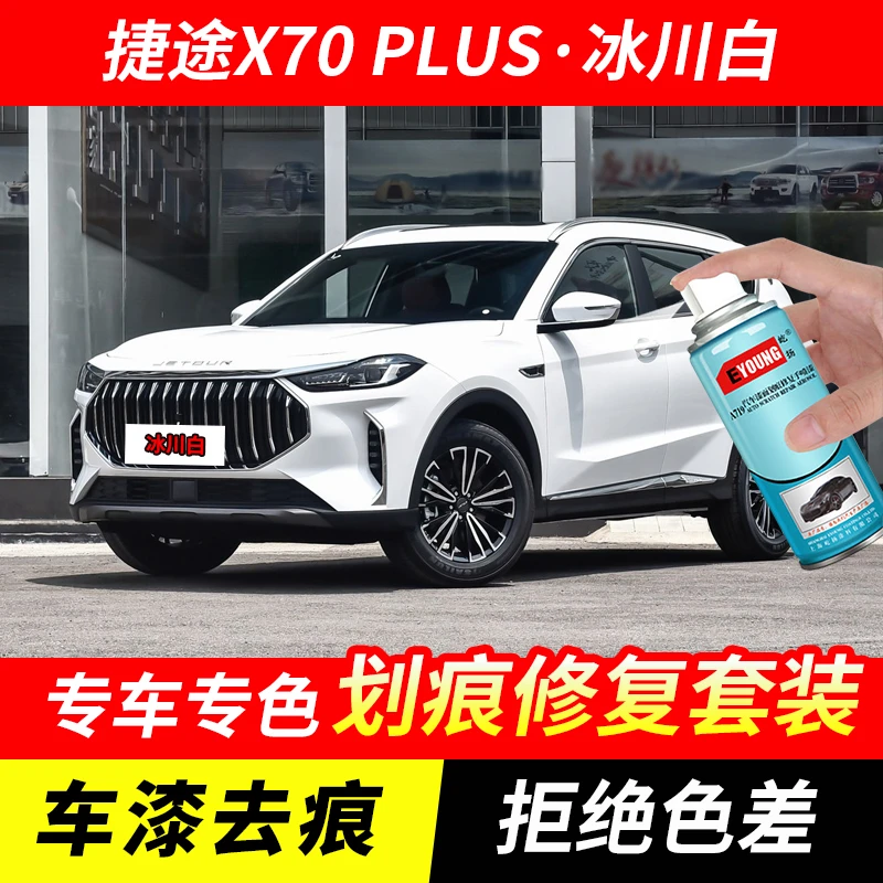 捷途X70PLUS冰川白喷漆汽车漆划痕修复原厂珍珠白专用油漆补漆笔