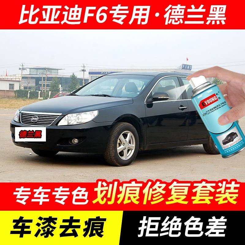 比亚迪F6德兰黑色补漆笔汽车漆刮划痕修复神器原厂专用油漆自喷漆