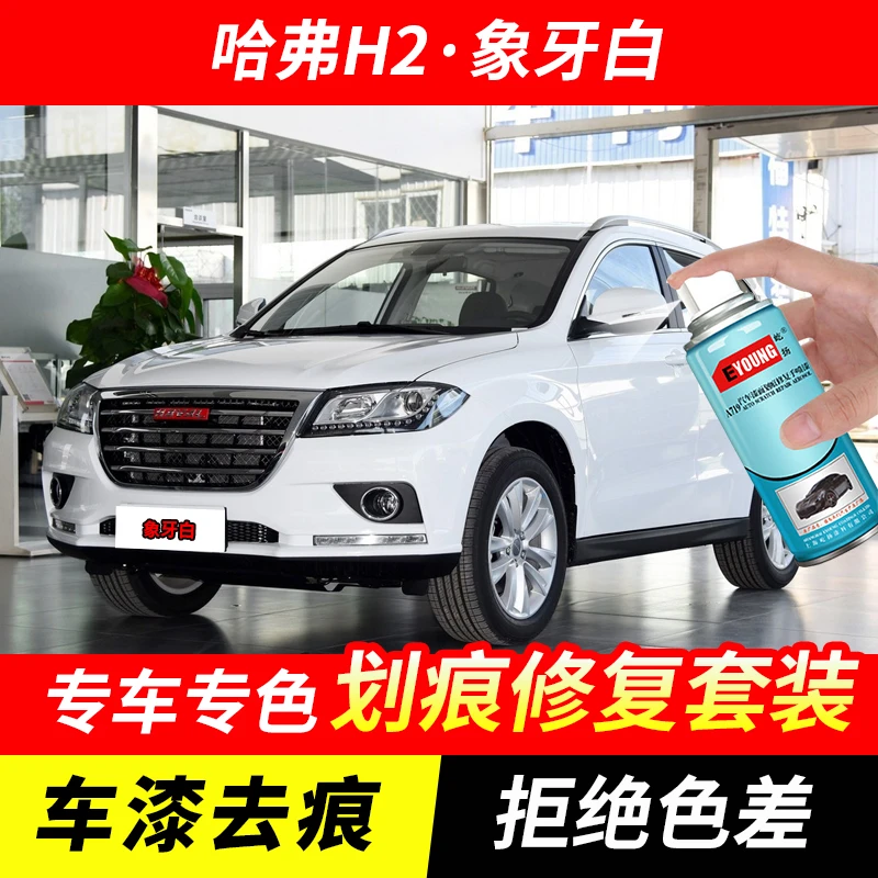 哈弗H2象牙白色自喷漆汽车漆划痕修复原厂手喷专用油漆补漆笔
