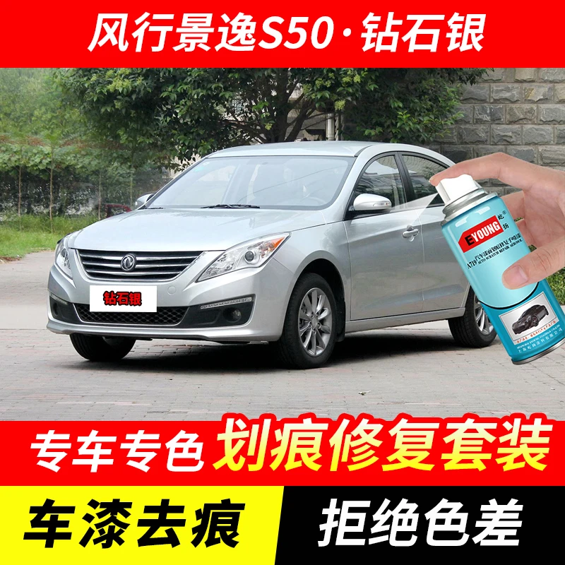风行景逸S50钻石银喷漆汽车漆刮划痕修复神器原厂专用油漆补漆笔