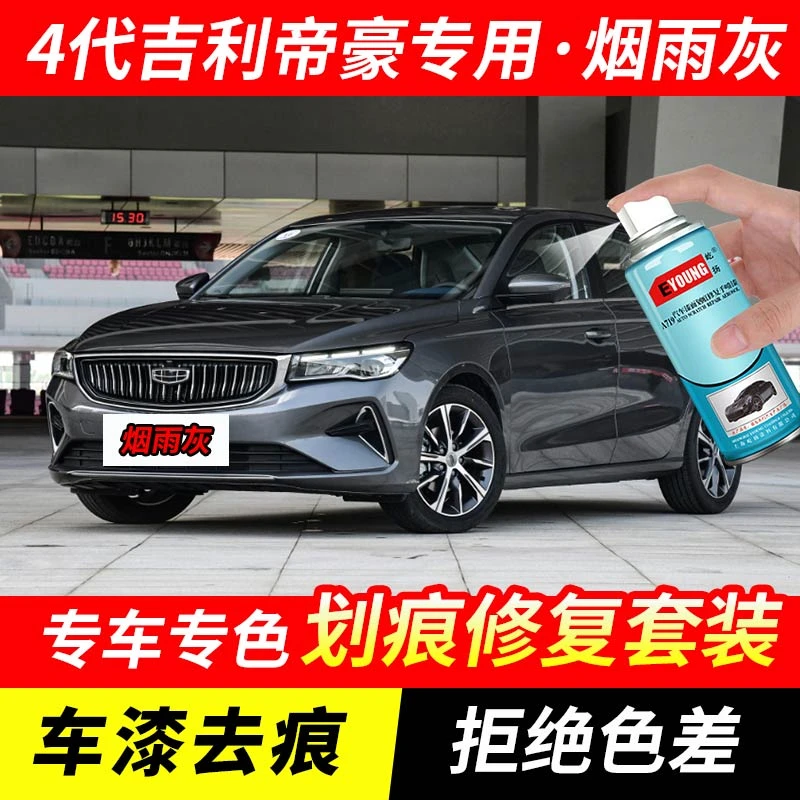 4代吉利帝豪烟雨灰色自喷漆汽车漆刮划痕修复原厂专用油漆补漆笔