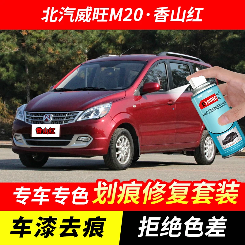 威旺306/307/205/M20/M30/S50香山红自喷漆车漆刮划痕修复补漆笔