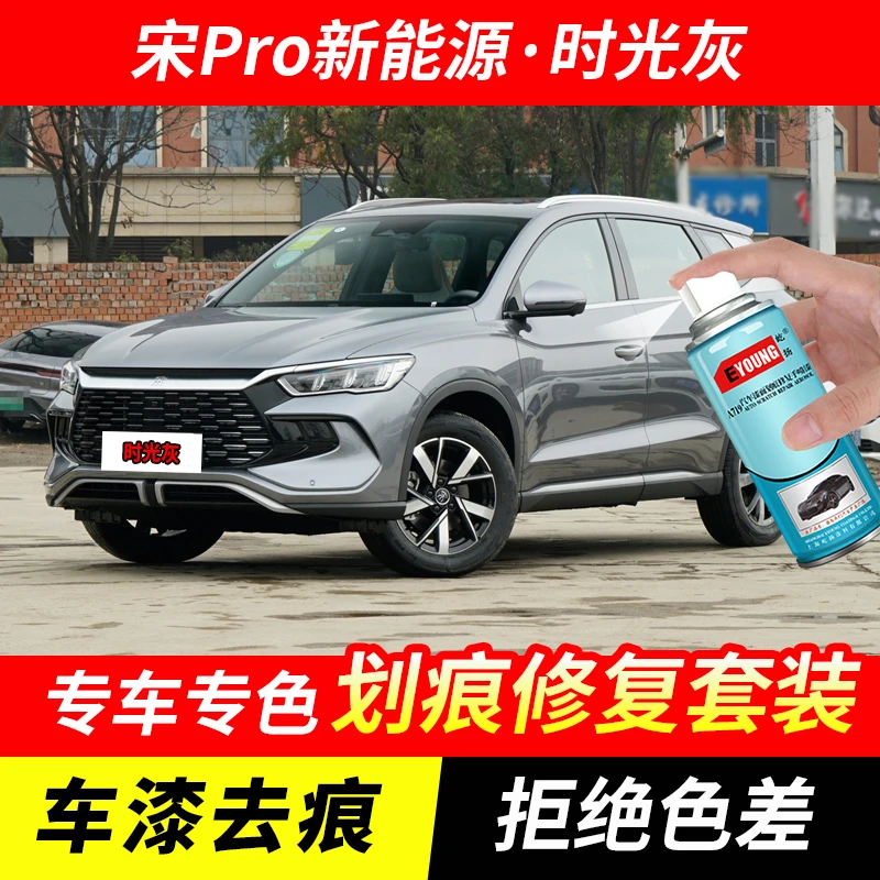 比亚迪宋Pro时光灰色自喷漆车漆划痕修复原厂专用油漆补漆笔