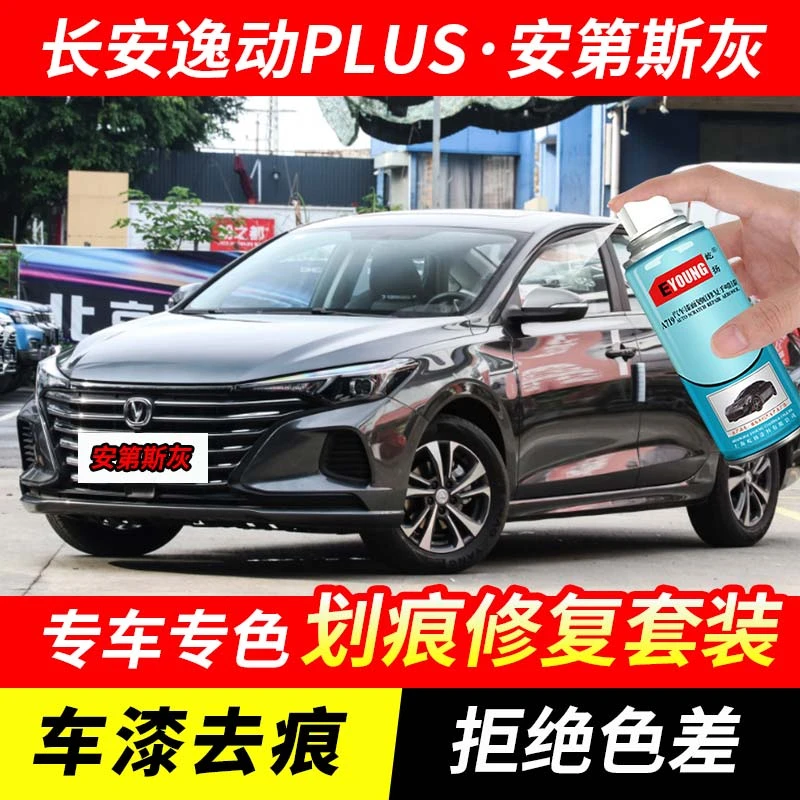 长安逸动PLUS安第斯灰色补漆笔汽车漆划痕修复原厂专用油漆自喷漆
