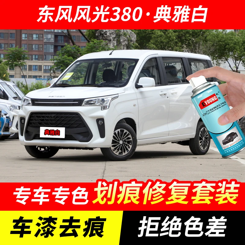 东风风光380典雅白自喷漆车漆刮划痕修复原厂手喷专用油漆补漆笔