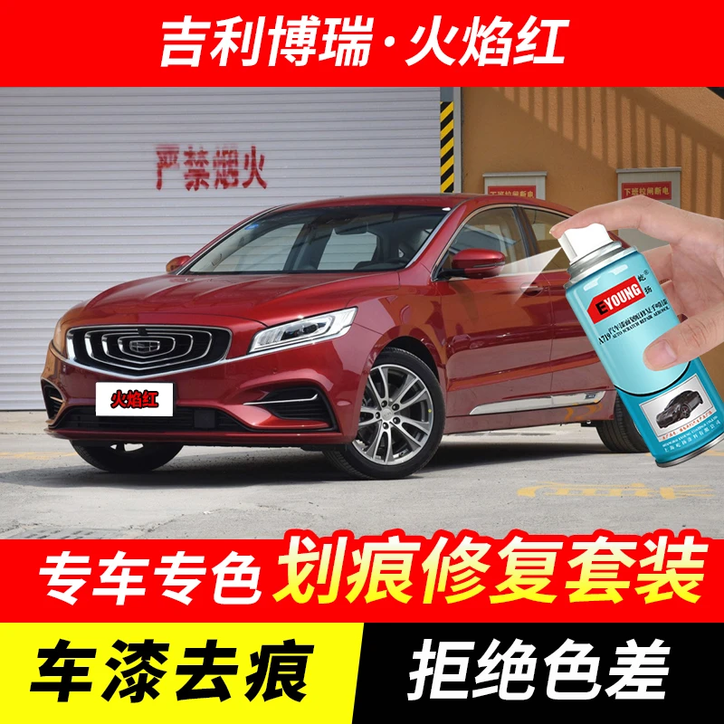 吉利博瑞火焰红色自喷漆车漆划痕修复原厂专用油漆补漆笔