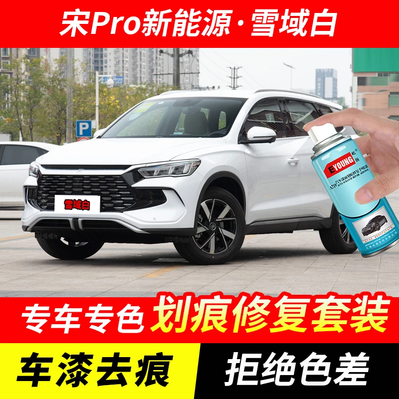 比亚迪宋Pro雪域白色自喷漆汽车漆划痕修复原厂专用油漆补漆笔