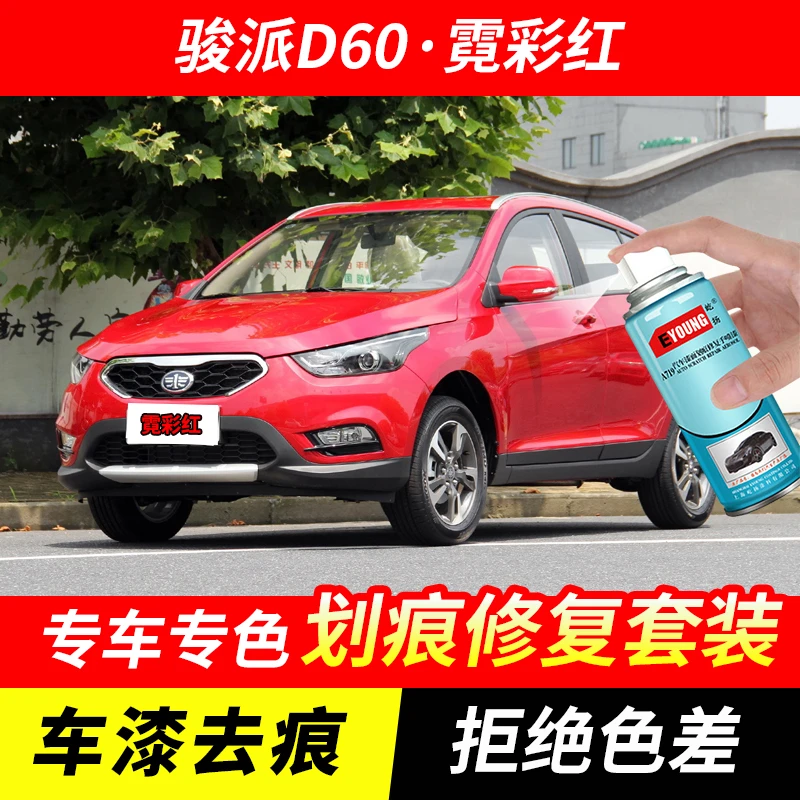 骏派D60霓彩红色自喷漆汽车漆刮划痕修复神器原厂专用油漆补漆笔