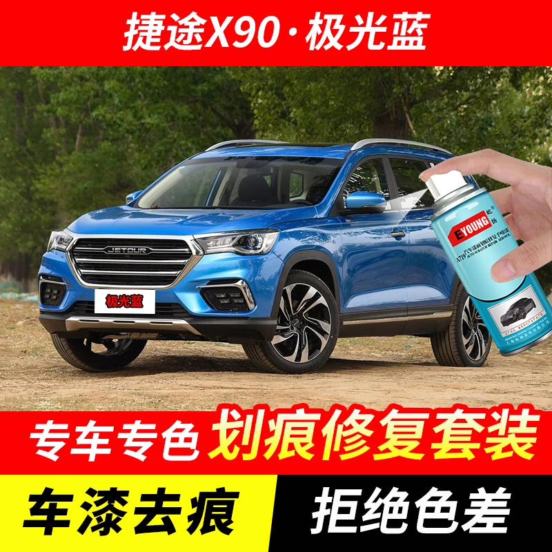 捷途X90极光蓝色自喷漆汽车漆划痕修复神器原厂专用油漆补漆笔