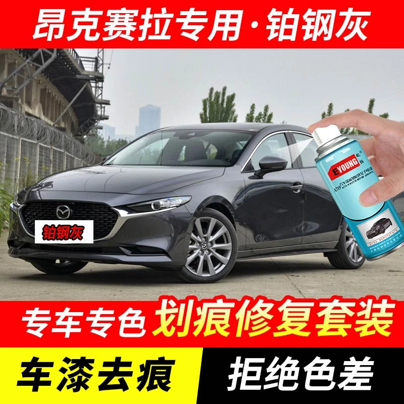 马自达3昂克赛拉铂钢灰自喷漆汽车漆划痕修复原厂专用油漆补漆笔