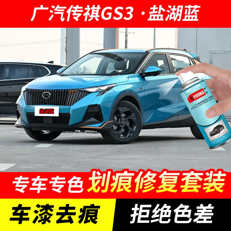 广汽传祺GS3盐湖蓝色自喷漆汽车漆刮划痕修复原厂专用油漆补漆笔