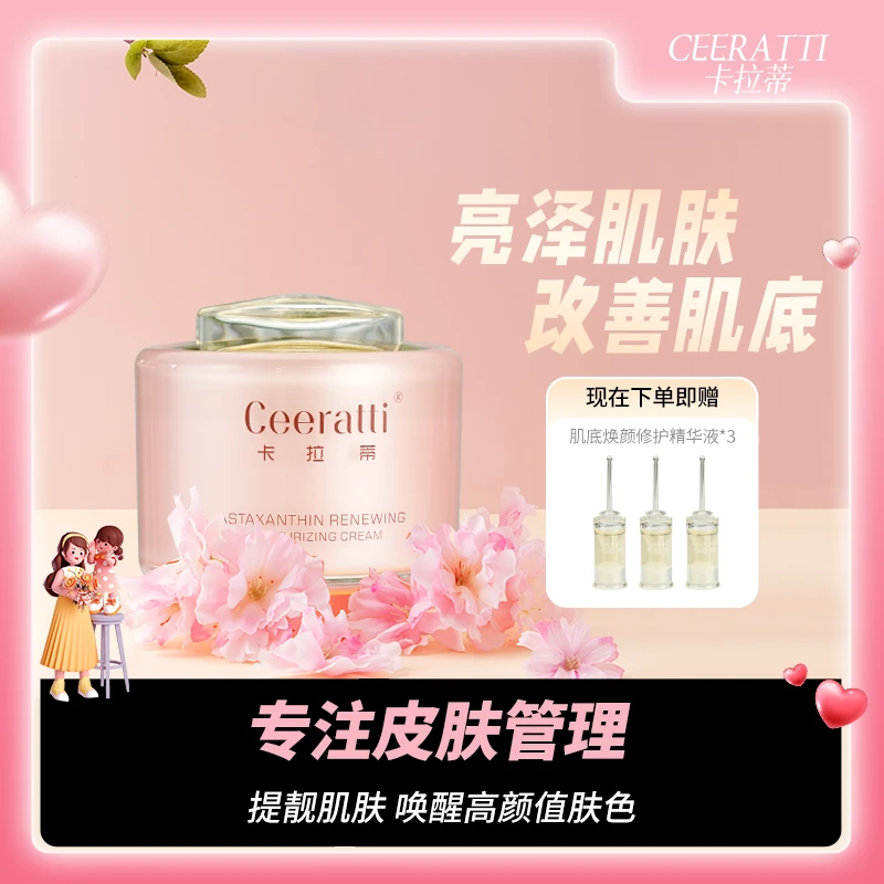 Ceeratti卡拉蒂虾青素焕颜水润精华霜