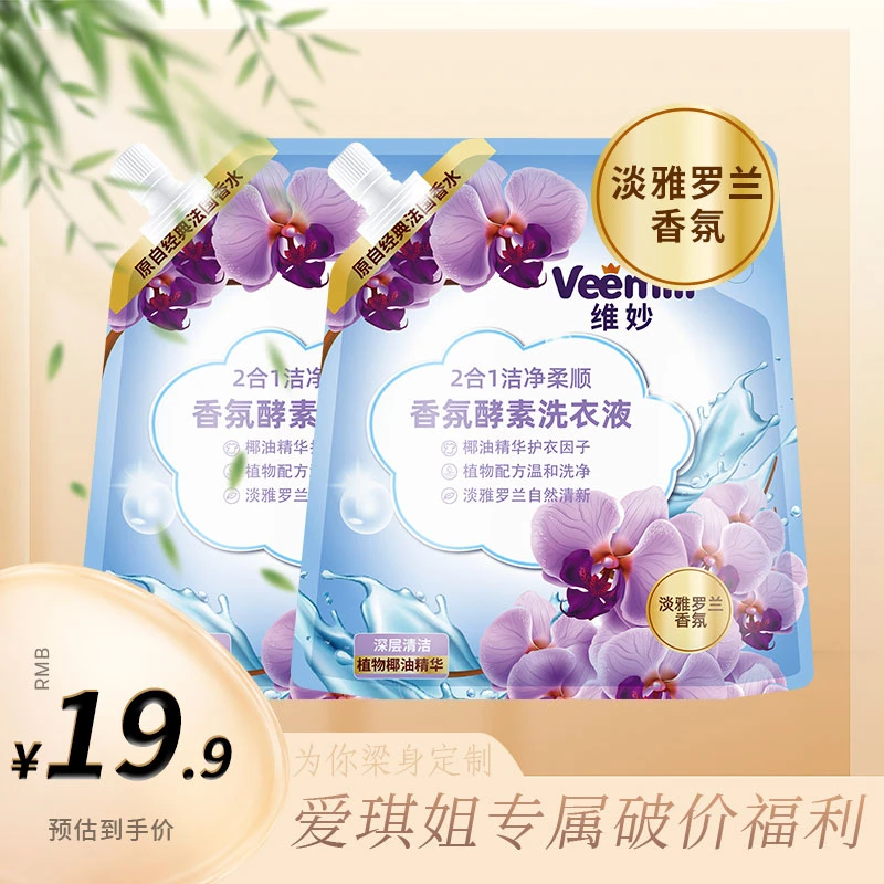 【“梁”身定制】维妙香氛酵素洗衣液去渍持久留香香氛到手10斤【T】
