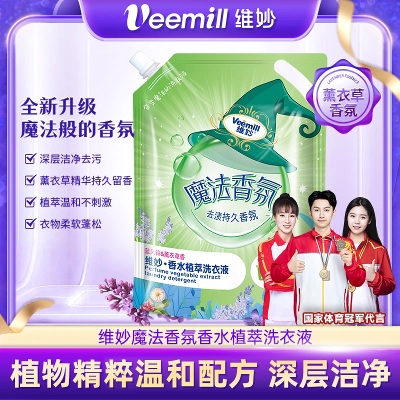 veemill维妙魔法香氛洗衣液去污去渍持久留香到手2kg
