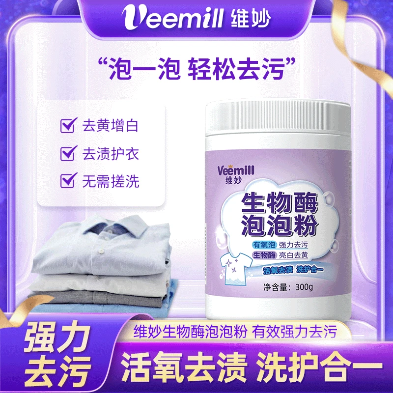 维妙活氧生物酶泡泡粉洗衣去污渍强去黄增白婴幼儿小白鞋子