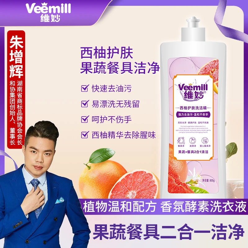 【朱增辉专属】维妙西柚护肤洗洁精果蔬净清洁800g到手3瓶正装