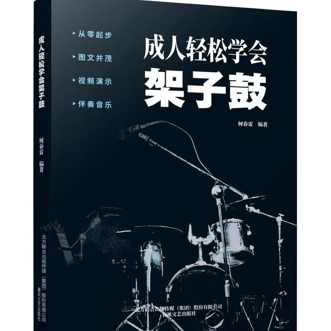 成人轻松学会组合架子鼓少儿教材学生儿童打击乐谱子专业伴奏专业