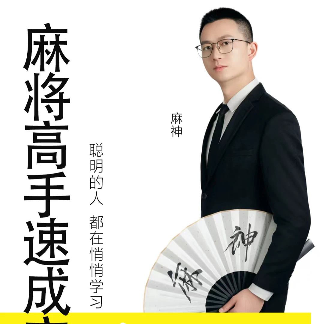 【麻神出品】麻将教学视频课程（80节 后期免费更新）