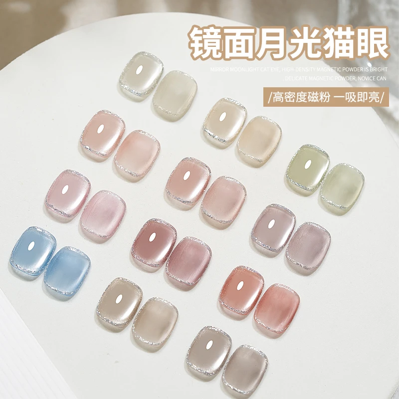 萱茜新品镜面月光猫眼美甲绸缎网红显白百搭流行光疗甲油胶