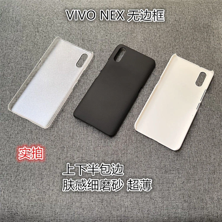 VIVOnex手机壳超薄硬壳无边框PC肤感细磨砂半包边小众保护套轻薄